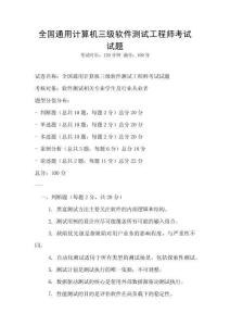 全國通用計算機三級軟件測試工程師考試試題