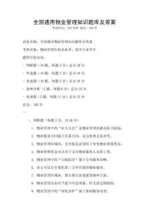 全國通用物業管理知識題庫及答案