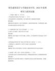 綠色建筑設計與節能技術應用：2025年案例研究與展望試題