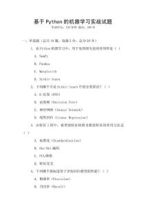 基于Python的機器學習實戰試題