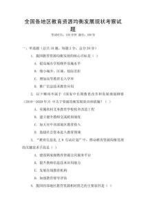 全國各地區教育資源均衡發展現狀考察試題