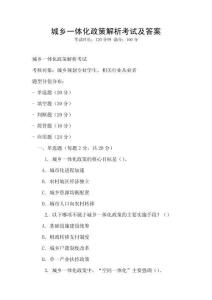 城鄉一體化政策解析考試及答案
