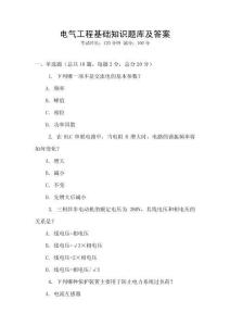 電氣工程基礎知識題庫及答案