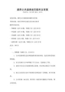 通用公共道德規范題庫及答案