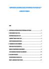 俄羅斯煤炭業(yè)資源釋放深度及環(huán)保降噪技術(shù)研究報(bào)告及產(chǎn)業(yè)鏈延伸方案建議