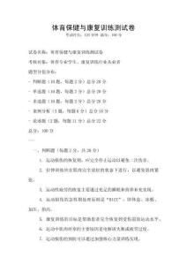 體育保健與康復訓練測試卷