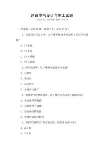 建筑電氣設計與施工試題