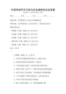 中國傳統節日習俗與歷史淵源考試及答案