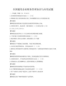 全國通用企業財務管理知識與應用試題