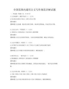 全國范圍內通用公文寫作規范詳解試題