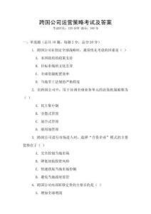 跨國公司運營策略考試及答案
