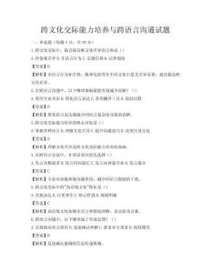 跨文化交際能力培養與跨語言溝通試題