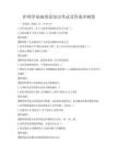 護理學基礎理論知識考試及答案沖刺卷