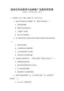 旅游目的地營銷與品牌推廣及題庫附答案