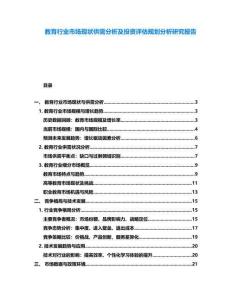 教育行業市場現狀供需分析及投資評估規劃分析研究報告
