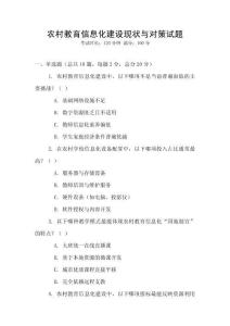 农村教育信息化建设现状与对策试题