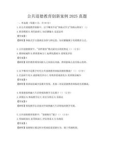 公共道德教育創新案例2025真題