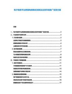 電子商務平臺跨境電商模式創新及全球市場推廣投資方案