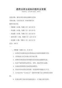 通用法律法規知識題庫及答案