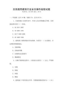 全國通用建筑行業安全操作規程試題
