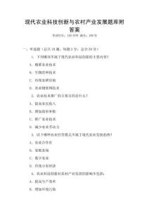 现代农业科技创新与农村产业发展题库附答案
