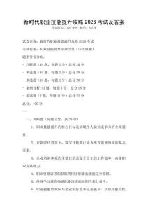 新时代职业技能提升攻略2026考试及答案