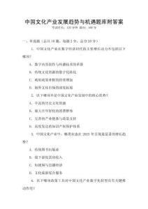 中國文化產(chǎn)業(yè)發(fā)展趨勢與機遇題庫附答案