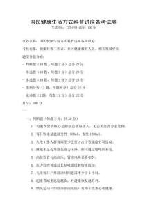 國民健康生活方式科普講座備考試卷