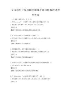 全国通用计算机图形图像处理软件教程试卷及答案