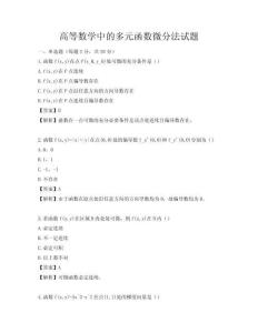 高等數(shù)學(xué)中的多元函數(shù)微分法試題