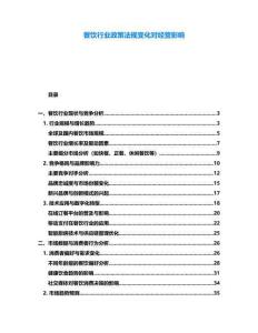 餐飲行業(yè)政策法規(guī)變化對經(jīng)營影響