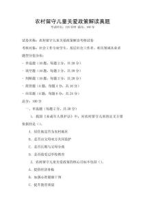 農村留守兒童關愛政策解讀真題