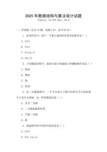2025年數據結構與算法設計試題