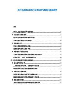 茶葉禮品盒行業(yè)新興技術(shù)應(yīng)用與智能化發(fā)展趨勢