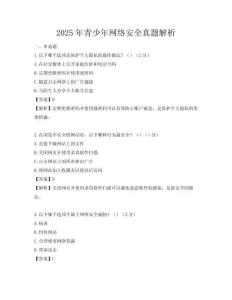 2025年青少年網(wǎng)絡(luò)安全真題解析