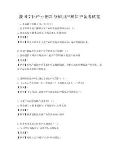 我國(guó)文化產(chǎn)業(yè)創(chuàng)新與知識(shí)產(chǎn)權(quán)保護(hù)備考試卷