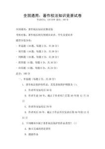全國(guó)通用：著作權(quán)法知識(shí)競(jìng)賽試卷