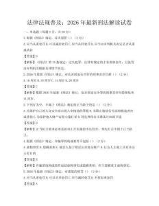 法律法规普及：2026年最新刑法解读试卷