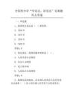 全國青少年“學憲法、講憲法”競賽題庫及答案