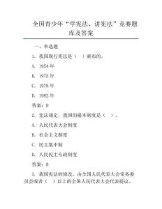 全国青少年“学宪法、讲宪法”竞赛题库及答案