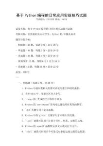 基于Python編程的日常應用實戰技巧試題