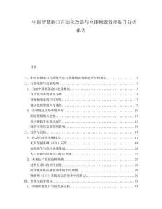 中國智慧港口自動化改造與全球物流效率提升分析報告