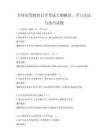 全国高等教育自学考试大纲解读，学习方法与技巧试题