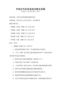 中國古代科技成就試題及答案