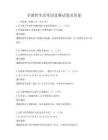 全国性生活常识竞赛试卷及答案