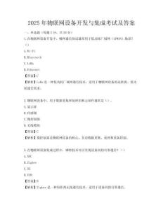 2025年物聯網設備開發與集成考試及答案