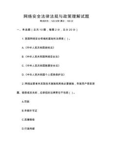 網(wǎng)絡安全法律法規(guī)與政策理解試題