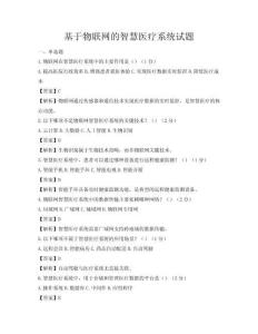 基于物聯(lián)網(wǎng)的智慧醫(yī)療系統(tǒng)試題