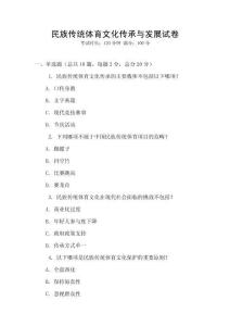 民族傳統(tǒng)體育文化傳承與發(fā)展試卷