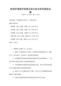 我國(guó)環(huán)境保護(hù)政策法規(guī)與執(zhí)法體系建設(shè)試題